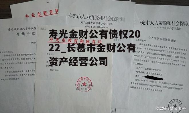 寿光金财公有债权2022_长葛市金财公有资产经营公司