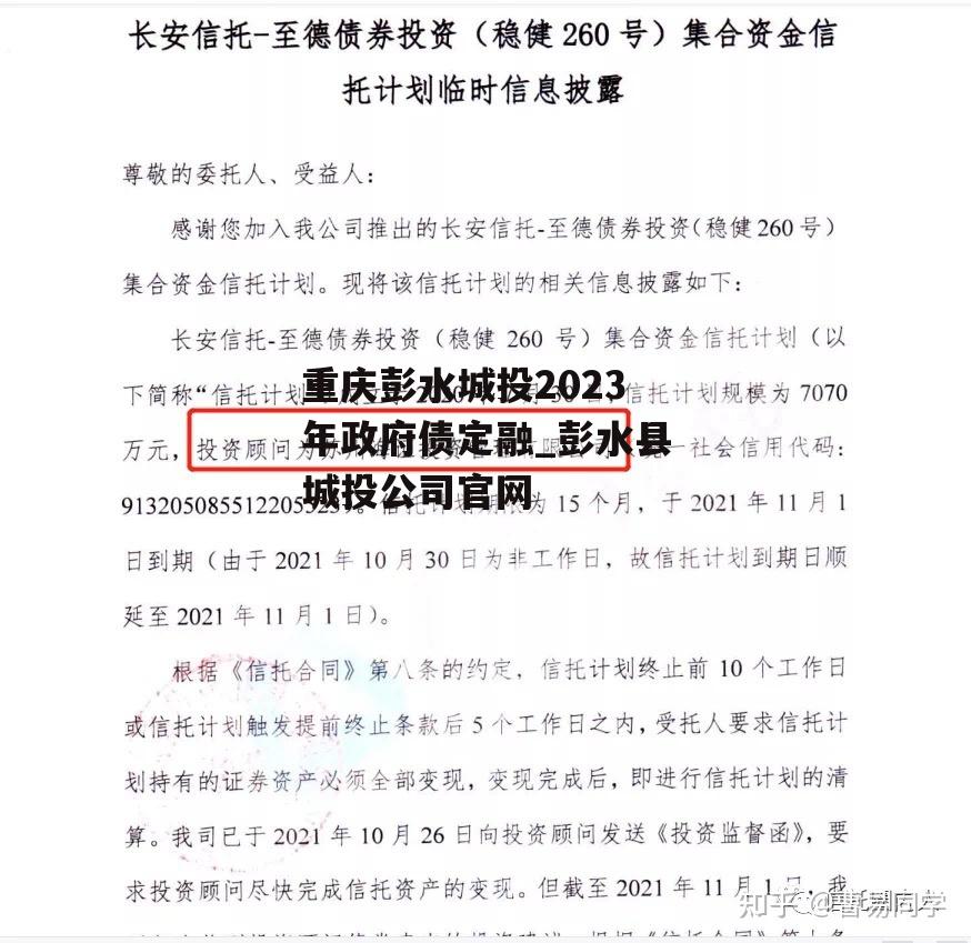 重庆彭水城投2023年政府债定融_彭水县城投公司官网