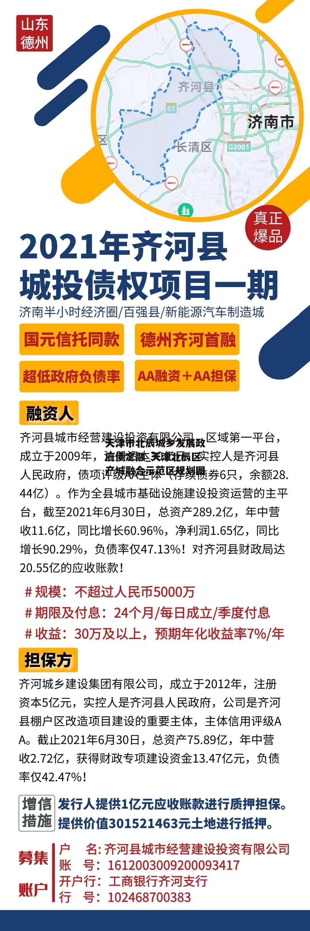 天津市北辰城乡发展政府债定融_天津北辰区产城融合示范区规划图