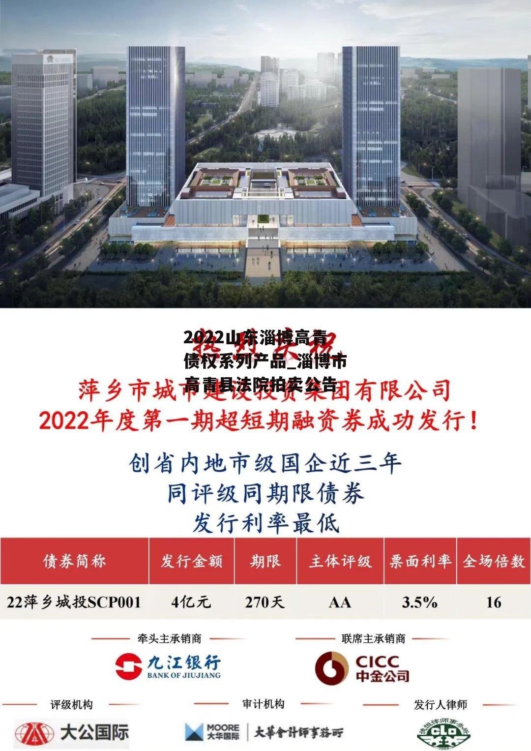 2022山东淄博高青债权系列产品_淄博市高青县法院拍卖公告