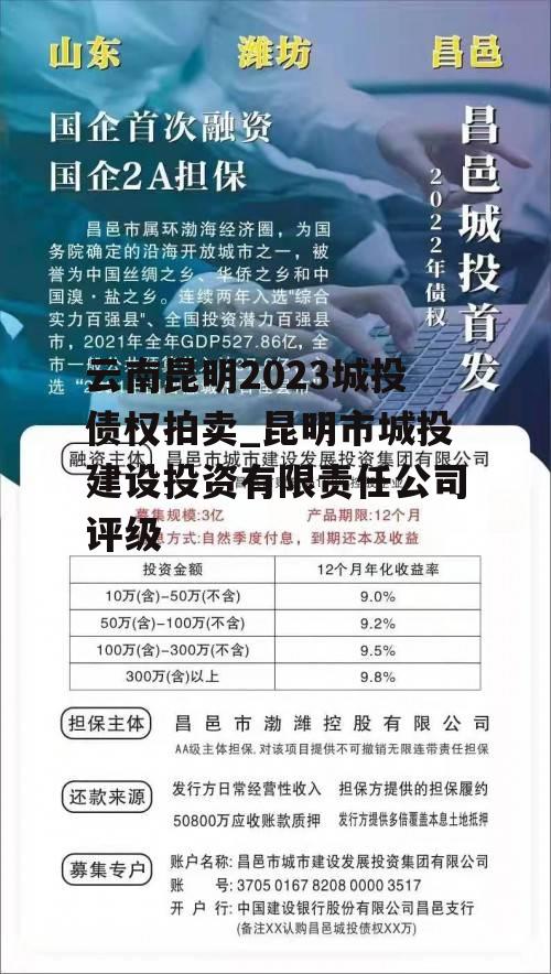 云南昆明2023城投债权拍卖_昆明市城投建设投资有限责任公司评级