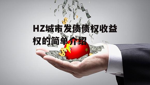 HZ城市发债债权收益权的简单介绍