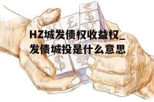 HZ城发债权收益权_发债城投是什么意思