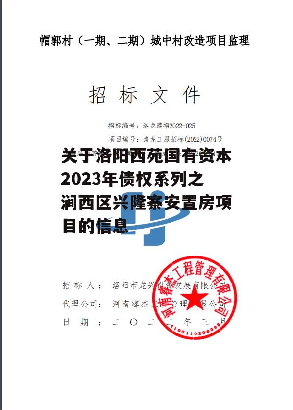 关于洛阳西苑国有资本2023年债权系列之涧西区兴隆寨安置房项目的信息