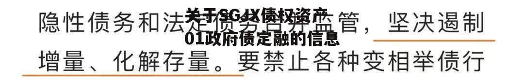 关于SGJX债权资产01政府债定融的信息