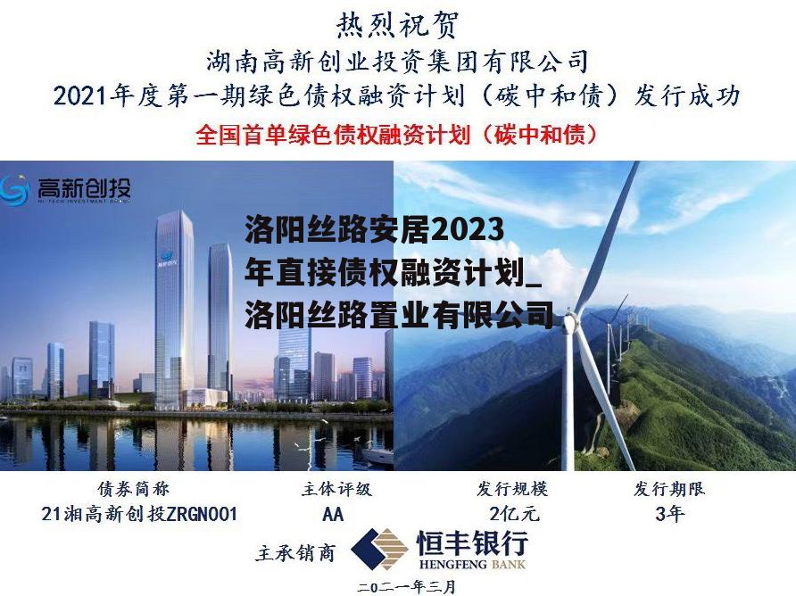 洛阳丝路安居2023年直接债权融资计划_洛阳丝路置业有限公司