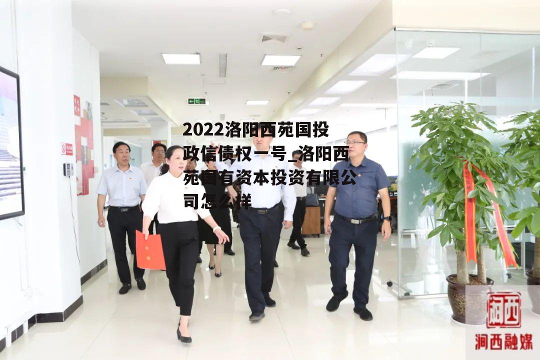 2022洛阳西苑国投政信债权一号_洛阳西苑国有资本投资有限公司怎么样