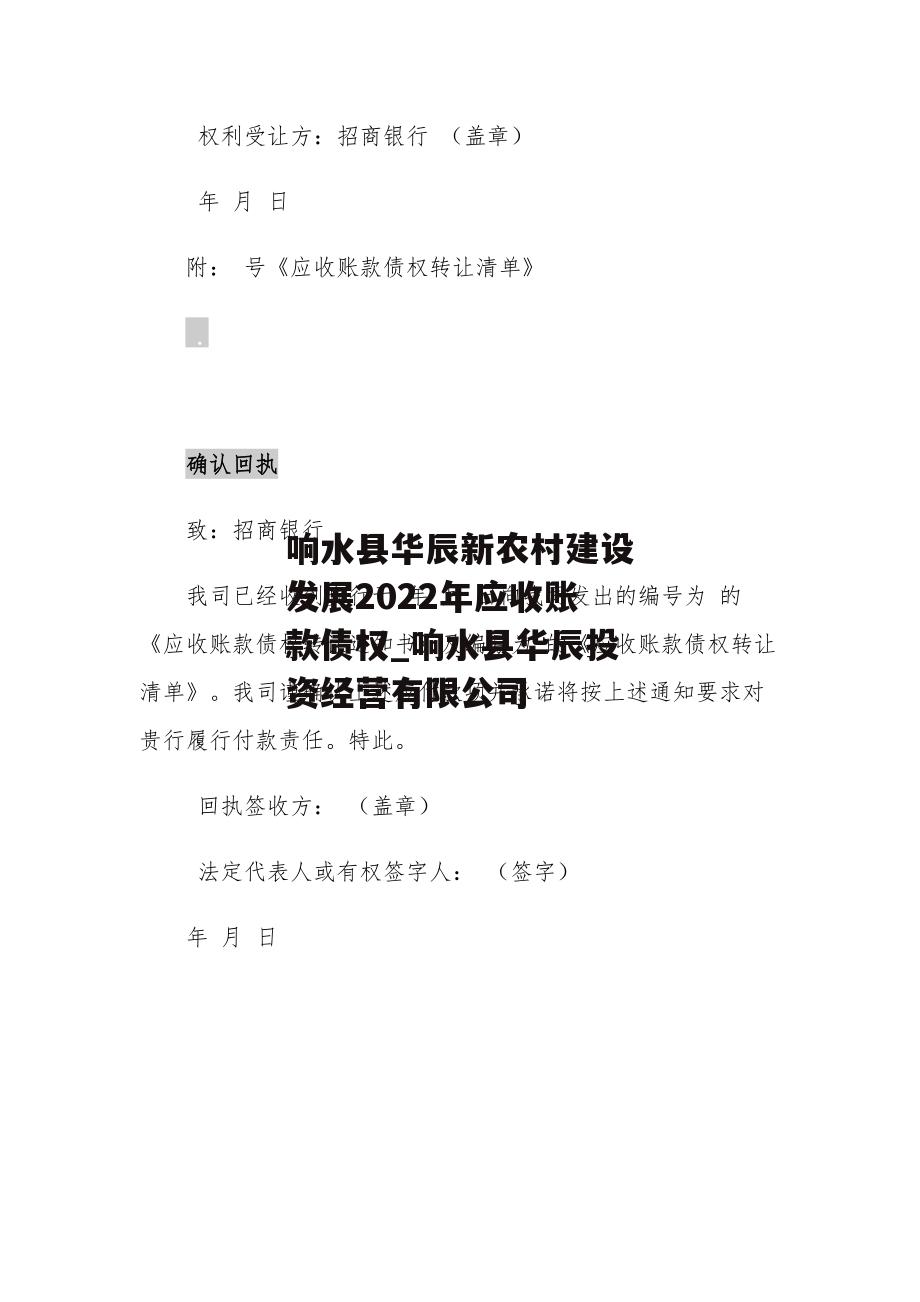 响水县华辰新农村建设发展2022年应收账款债权_响水县华辰投资经营有限公司