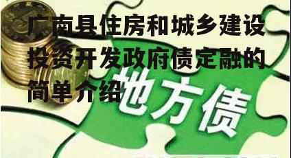 广南县住房和城乡建设投资开发政府债定融的简单介绍