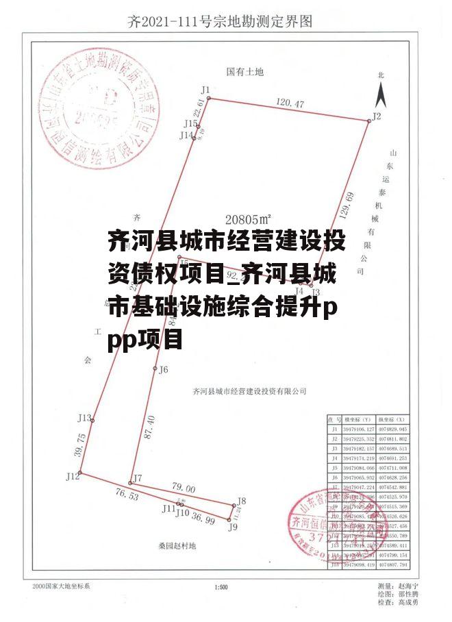 齐河县城市经营建设投资债权项目_齐河县城市基础设施综合提升ppp项目