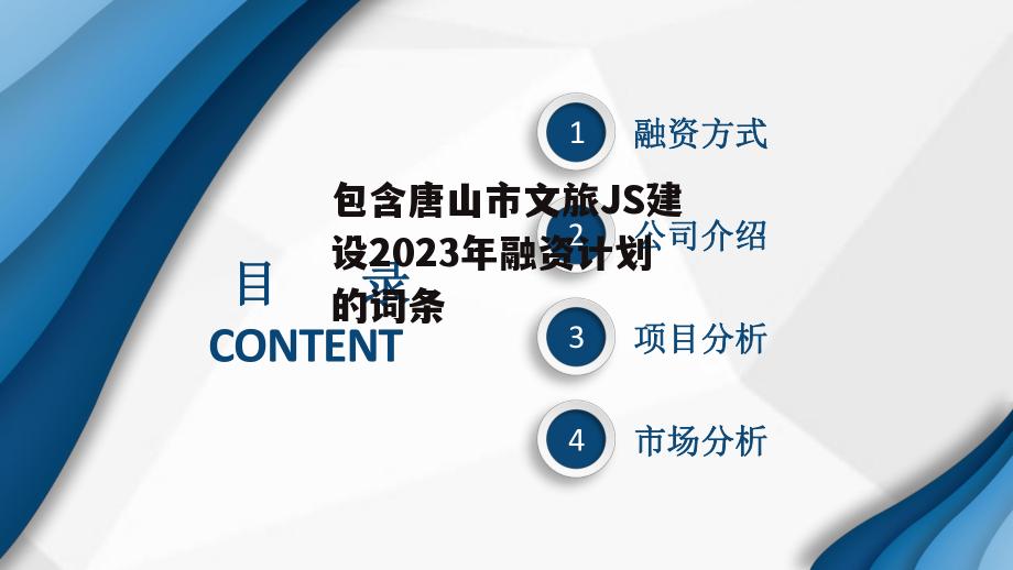 包含唐山市文旅JS建设2023年融资计划的词条