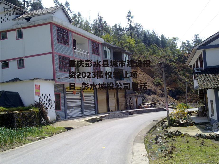 重庆彭水县城市建设投资2023债权转让项目_彭水城投公司电话