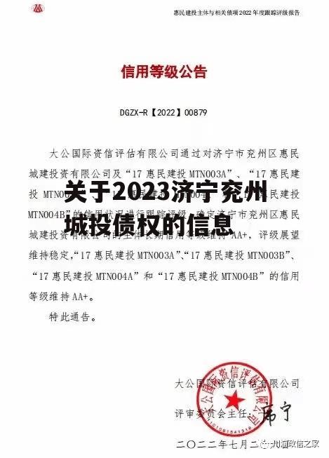 关于2023济宁兖州城投债权的信息