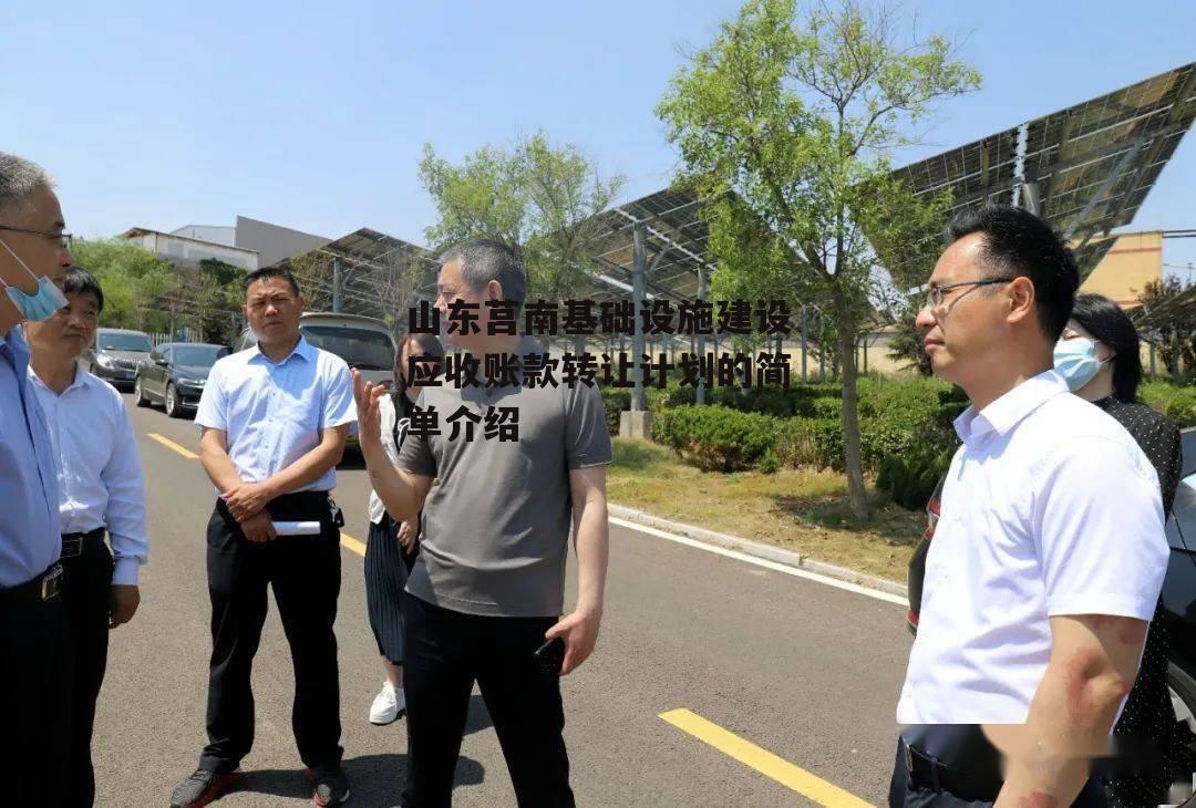 山东莒南基础设施建设应收账款转让计划的简单介绍