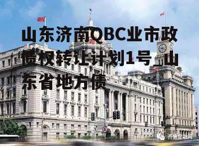 山东济南QBC业市政债权转让计划1号_山东省地方债