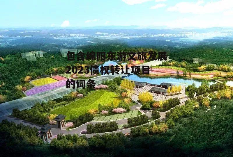 包含绵阳东游文旅发展2023债权转让项目的词条