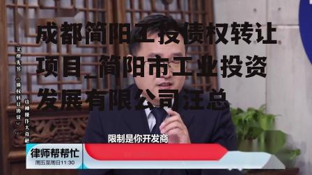 成都简阳工投债权转让项目_简阳市工业投资发展有限公司汪总