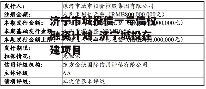 济宁市城投债一号债权融资计划_济宁城投在建项目