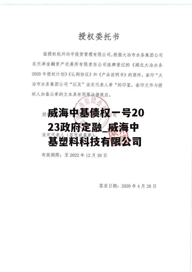 威海中基债权一号2023政府定融_威海中基塑料科技有限公司