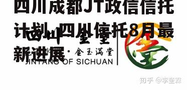 四川成都JT政信信托计划_四川信托8月最新进展