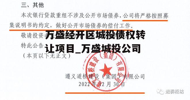 万盛经开区城投债权转让项目_万盛城投公司