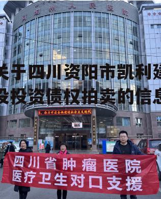 关于四川资阳市凯利建设投资债权拍卖的信息