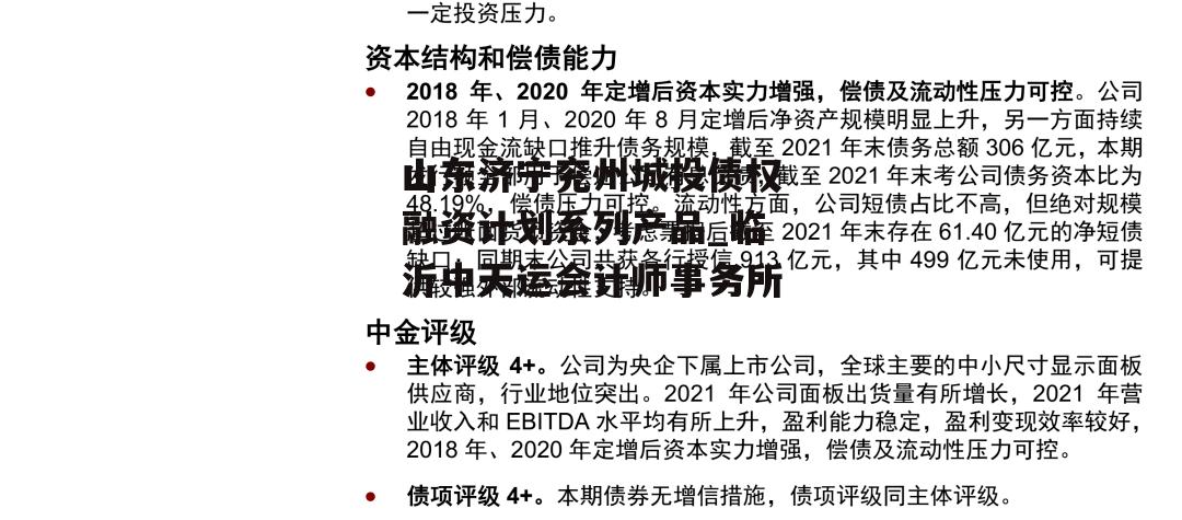 山东济宁兖州城投债权融资计划系列产品_临沂中天运会计师事务所