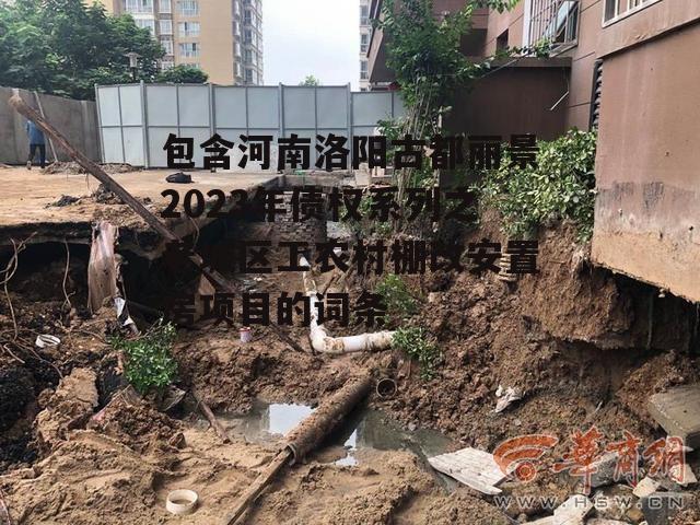 包含河南洛阳古都丽景2023年债权系列之老城区工农村棚改安置房项目的词条