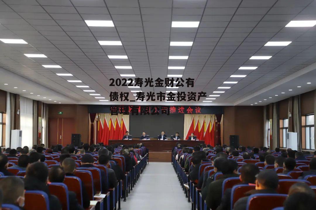 2022寿光金财公有债权_寿光市金投资产管理有限公司