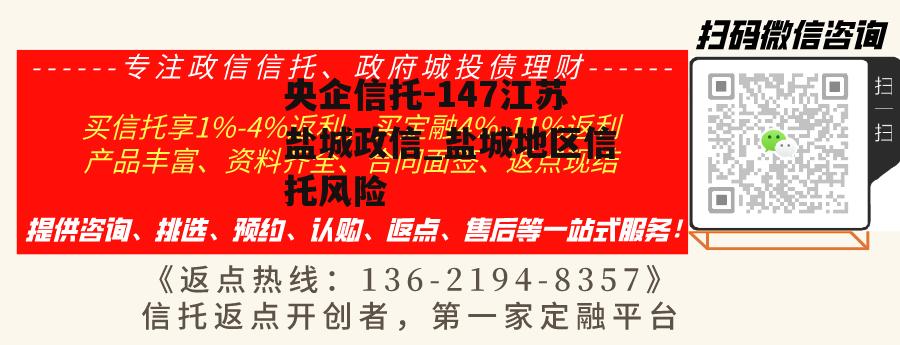 央企信托-147江苏盐城政信_盐城地区信托风险