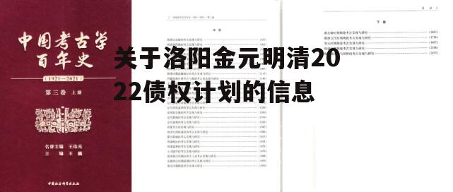 关于洛阳金元明清2022债权计划的信息