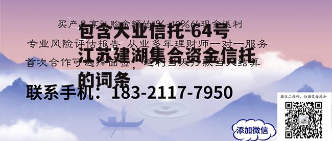 包含大业信托-64号江苏建湖集合资金信托的词条