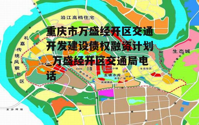 重庆市万盛经开区交通开发建设债权融资计划_万盛经开区交通局电话