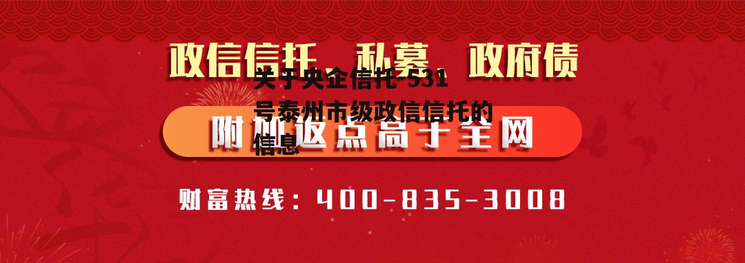 关于央企信托-531号泰州市级政信信托的信息