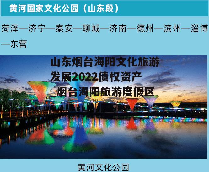 山东烟台海阳文化旅游发展2022债权资产_烟台海阳旅游度假区