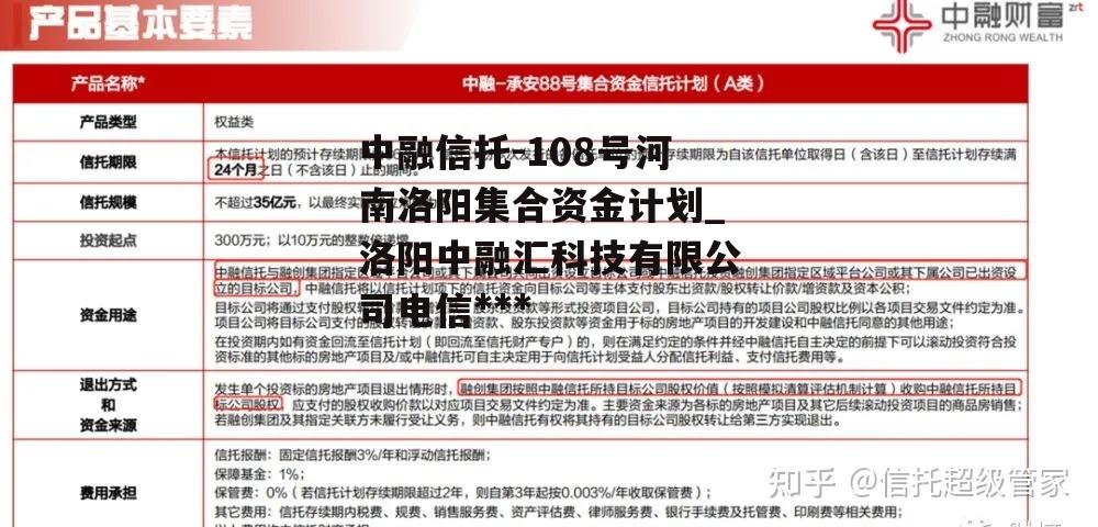 中融信托-108号河南洛阳集合资金计划_洛阳中融汇科技有限公司电信诈骗