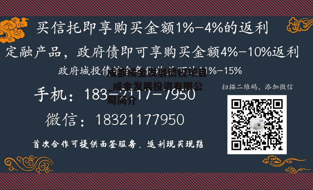 成都成金发展债权项目_成金发展投资有限公司简介