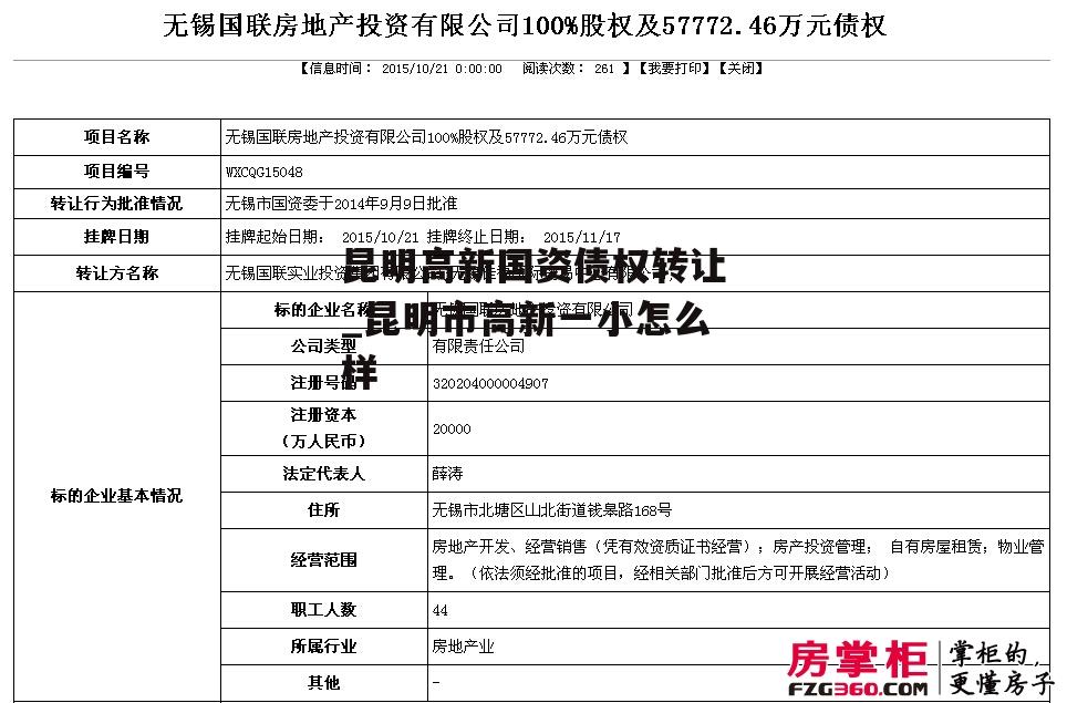 昆明高新国资债权转让_昆明市高新一小怎么样