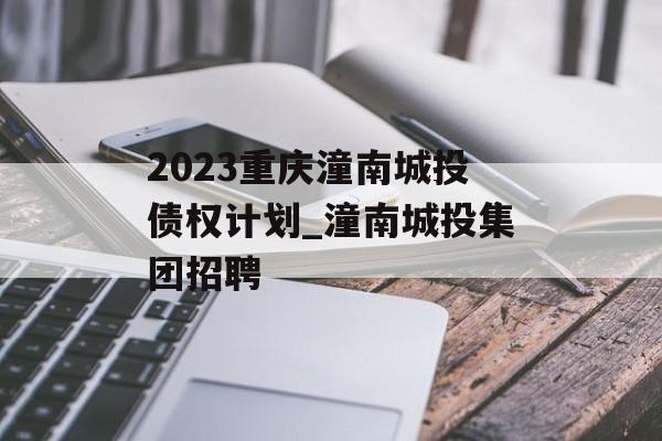 2023重庆潼南城投债权计划_潼南城投集团招聘