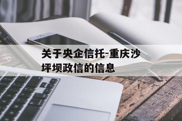 关于央企信托-重庆沙坪坝政信的信息