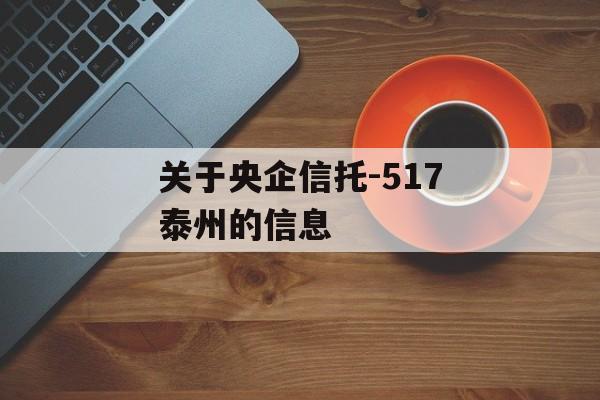 关于央企信托-517泰州的信息