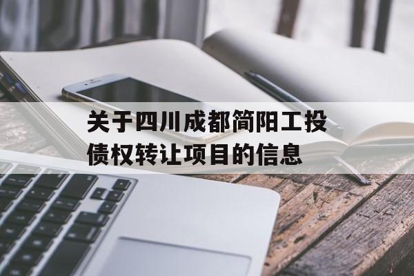 关于四川成都简阳工投债权转让项目的信息