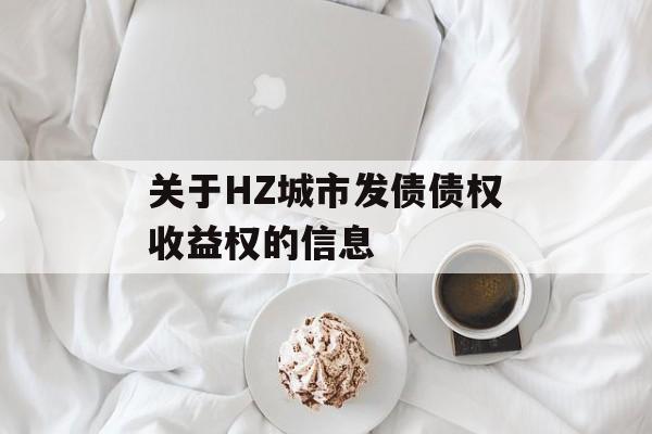 关于HZ城市发债债权收益权的信息