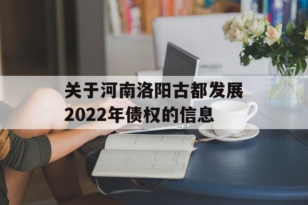 关于河南洛阳古都发展2022年债权的信息