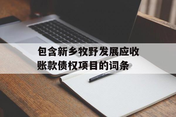 包含新乡牧野发展应收账款债权项目的词条