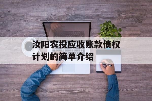 汝阳农投应收账款债权计划的简单介绍