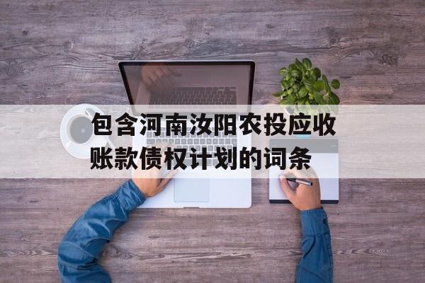 包含河南汝阳农投应收账款债权计划的词条