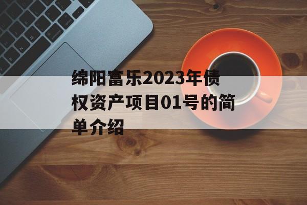 绵阳富乐2023年债权资产项目01号的简单介绍