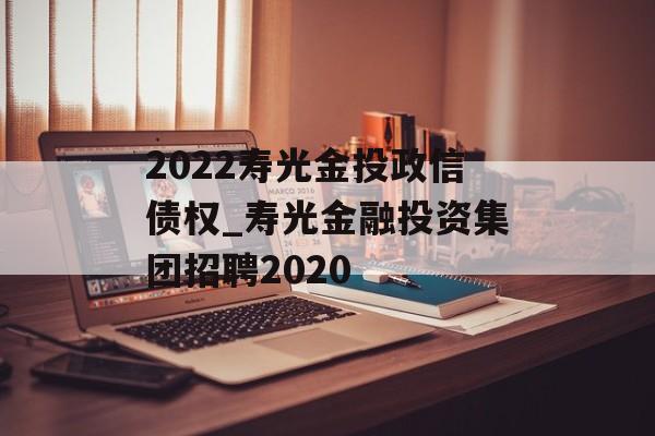 2022寿光金投政信债权_寿光金融投资集团招聘2020