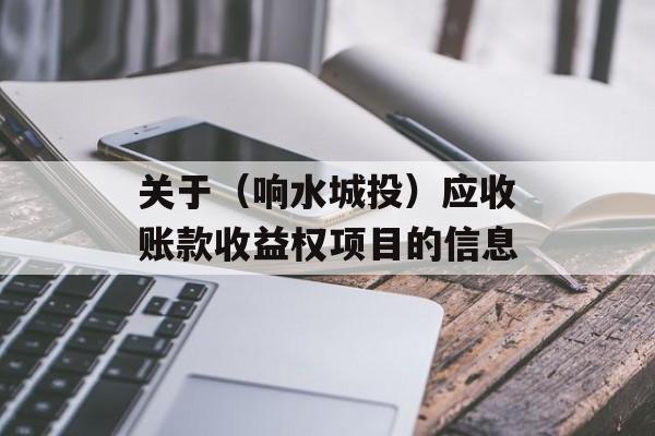 关于（响水城投）应收账款收益权项目的信息